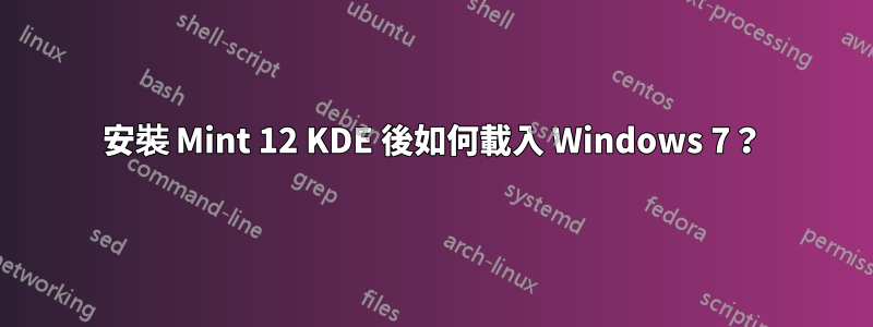 安裝 Mint 12 KDE 後如何載入 Windows 7？