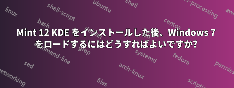 Mint 12 KDE をインストールした後、Windows 7 をロードするにはどうすればよいですか?