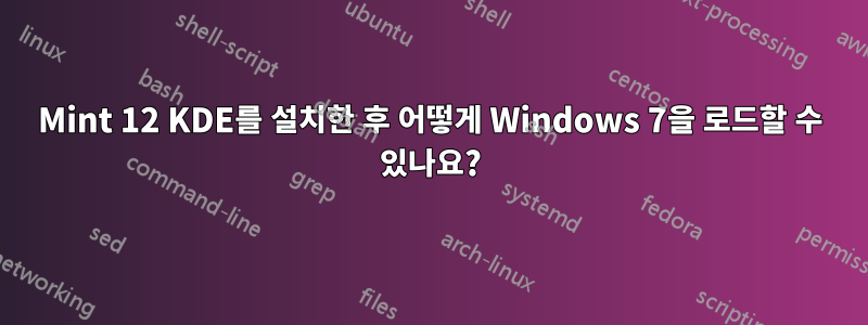 Mint 12 KDE를 설치한 후 어떻게 Windows 7을 로드할 수 있나요?