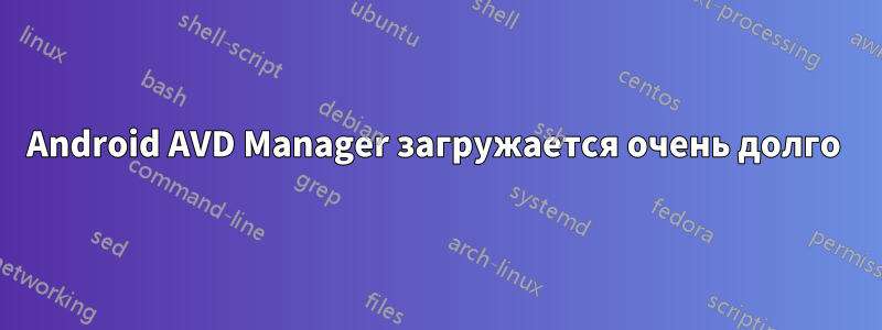 Android AVD Manager загружается очень долго 