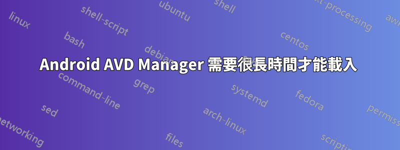 Android AVD Manager 需要很長時間才能載入