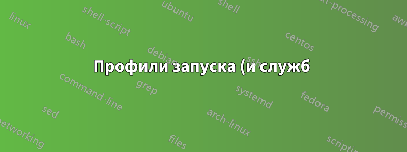 Профили запуска (и служб) в Windows