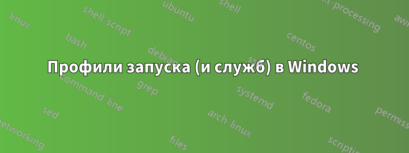 Профили запуска (и служб) в Windows