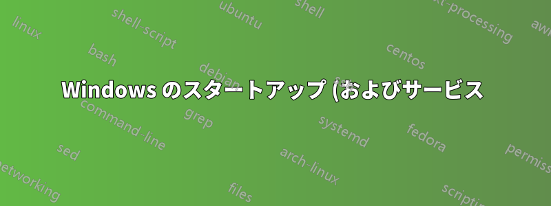 Windows のスタートアップ (およびサービス) プロファイル