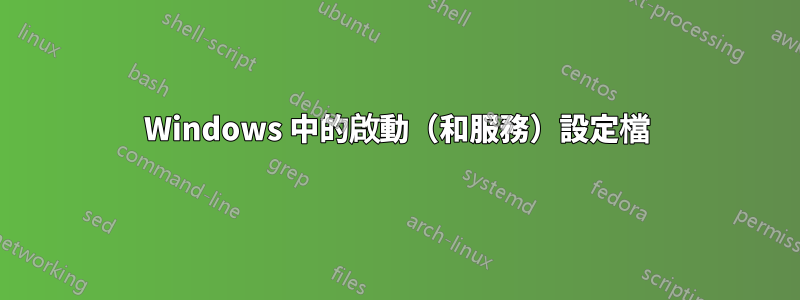 Windows 中的啟動（和服務）設定檔