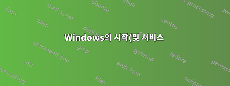 Windows의 시작(및 서비스) 프로필