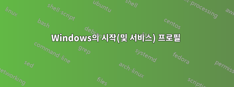 Windows의 시작(및 서비스) 프로필