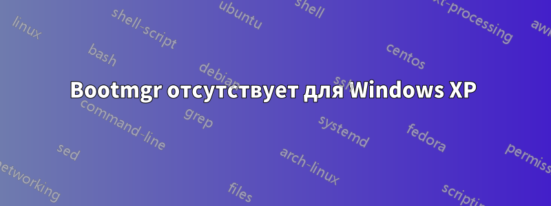 Bootmgr отсутствует для Windows XP