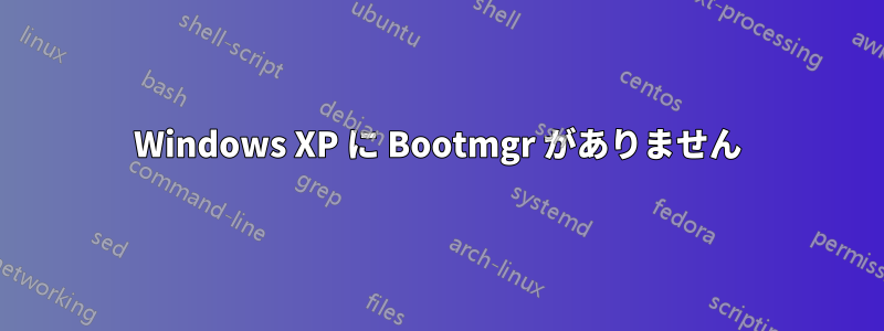 Windows XP に Bootmgr がありません