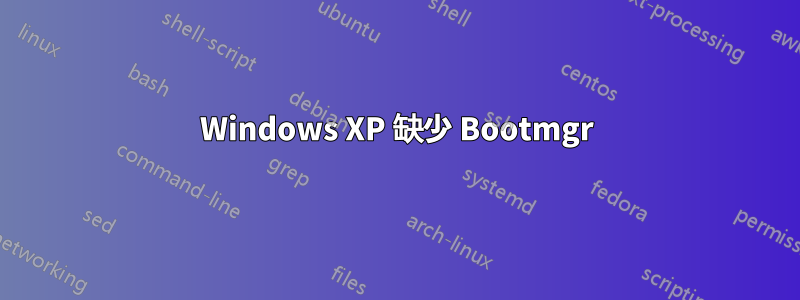 Windows XP 缺少 Bootmgr