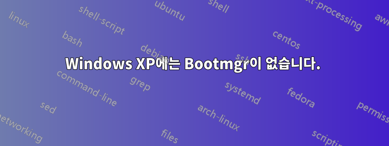 Windows XP에는 Bootmgr이 없습니다.