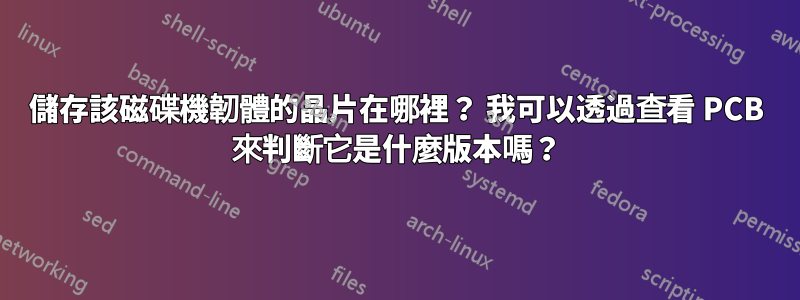 儲存該磁碟機韌體的晶片在哪裡？ 我可以透過查看 PCB 來判斷它是什麼版本嗎？