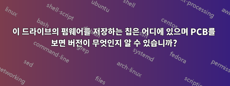 이 드라이브의 펌웨어를 저장하는 칩은 어디에 있으며 PCB를 보면 버전이 무엇인지 알 수 있습니까?