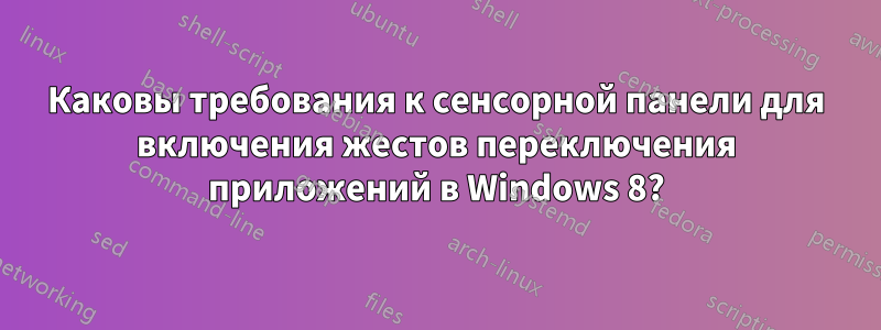 Каковы требования к сенсорной панели для включения жестов переключения приложений в Windows 8?