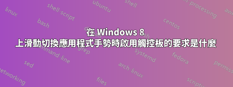 在 Windows 8 上滑動切換應用程式手勢時啟用觸控板的要求是什麼