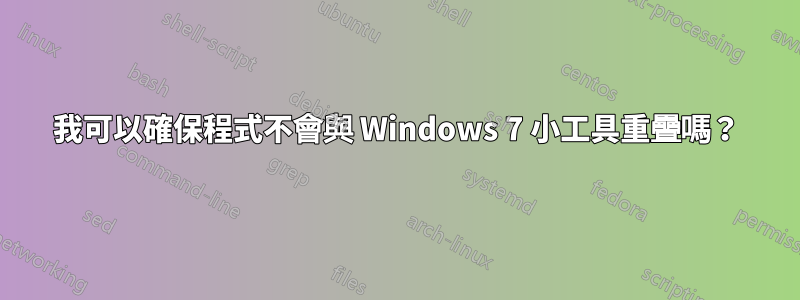 我可以確保程式不會與 Windows 7 小工具重疊嗎？