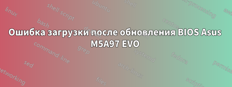 Ошибка загрузки после обновления BIOS Asus M5A97 EVO