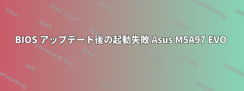 BIOS アップデート後の起動失敗 Asus M5A97 EVO