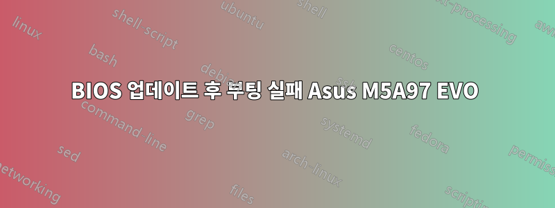 BIOS 업데이트 후 부팅 실패 Asus M5A97 EVO