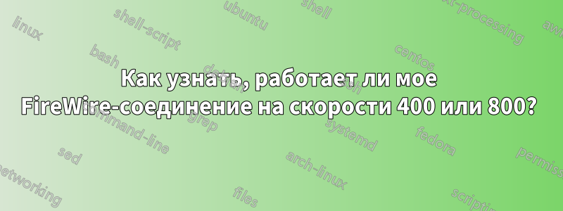 Как узнать, работает ли мое FireWire-соединение на скорости 400 или 800?