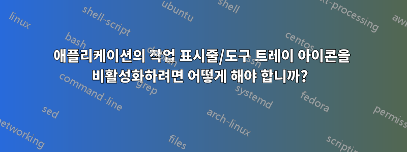 애플리케이션의 작업 표시줄/도구 트레이 아이콘을 비활성화하려면 어떻게 해야 합니까? 