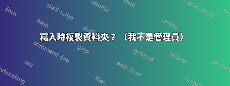 寫入時複製資料夾？ （我不是管理員）