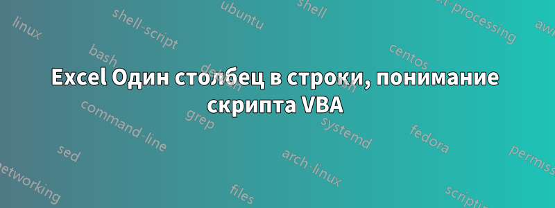 Excel Один столбец в строки, понимание скрипта VBA