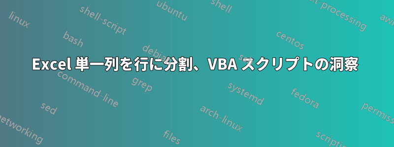 Excel 単一列を行に分割、VBA スクリプトの洞察