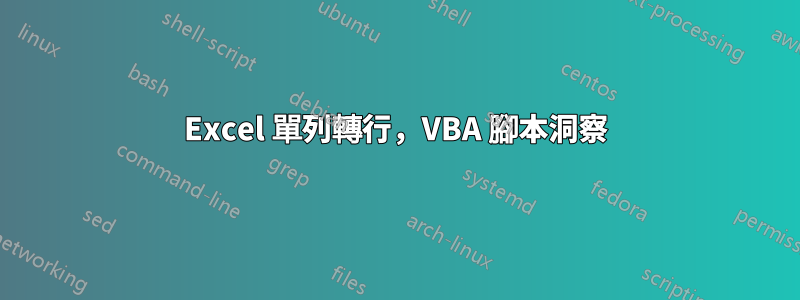 Excel 單列轉行，VBA 腳本洞察