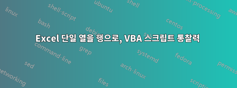 Excel 단일 열을 행으로, VBA 스크립트 통찰력