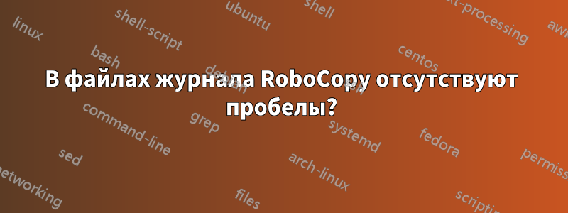 В файлах журнала RoboCopy отсутствуют пробелы?