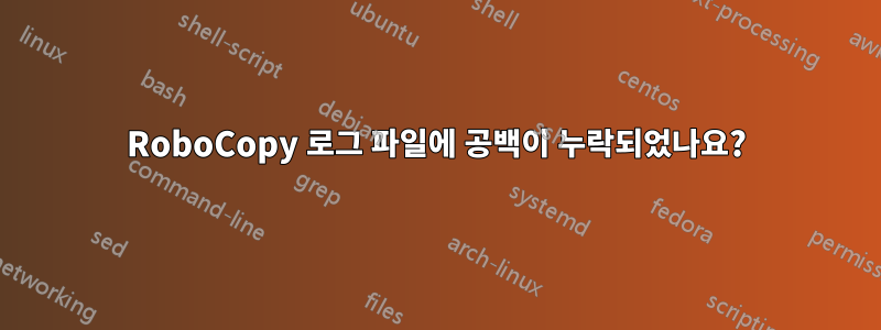 RoboCopy 로그 파일에 공백이 누락되었나요?