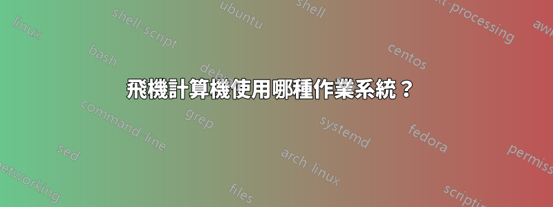 飛機計算機使用哪種作業系統？ 