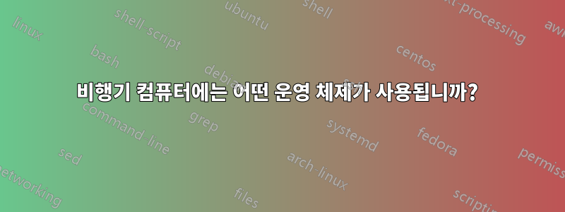 비행기 컴퓨터에는 어떤 운영 체제가 사용됩니까? 