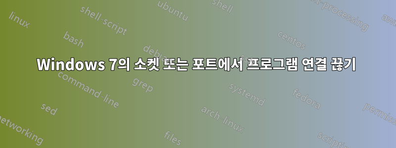 Windows 7의 소켓 또는 포트에서 프로그램 연결 끊기