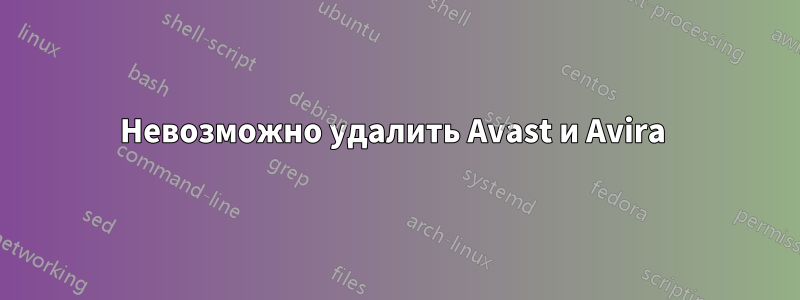 Невозможно удалить Avast и Avira 