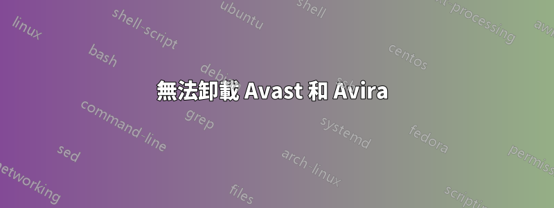 無法卸載 Avast 和 Avira 