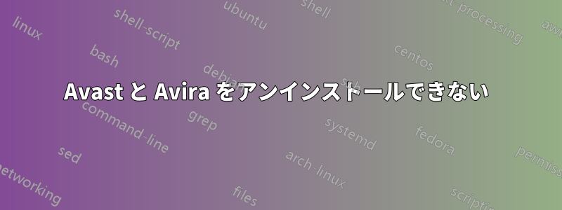 Avast と Avira をアンインストールできない 