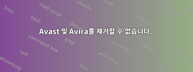 Avast 및 Avira를 제거할 수 없습니다.