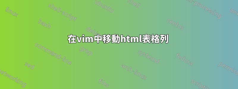 在vim中移動html表格列