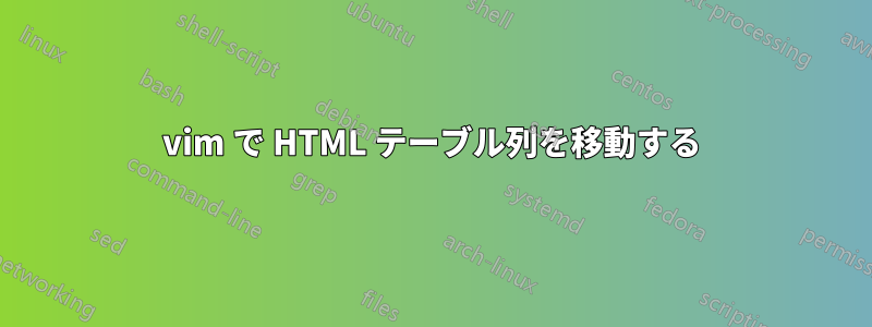 vim で HTML テーブル列を移動する