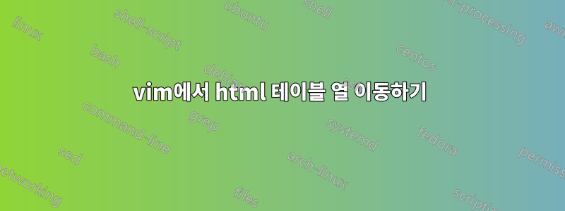 vim에서 html 테이블 열 이동하기