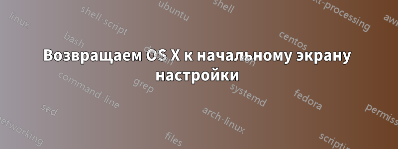 Возвращаем OS X к начальному экрану настройки