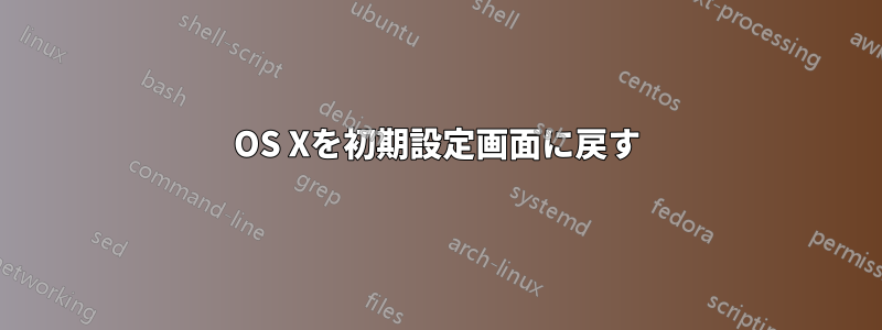 OS Xを初期設定画面に戻す