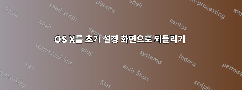 OS X를 초기 설정 화면으로 되돌리기