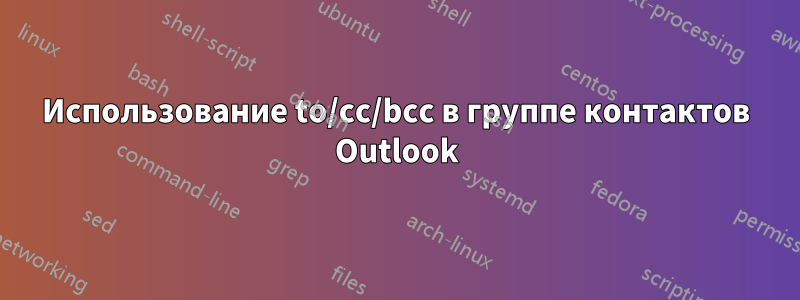 Использование to/cc/bcc в группе контактов Outlook