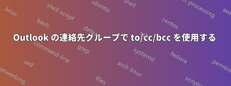 Outlook の連絡先グループで to/cc/bcc を使用する