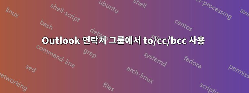 Outlook 연락처 그룹에서 to/cc/bcc 사용