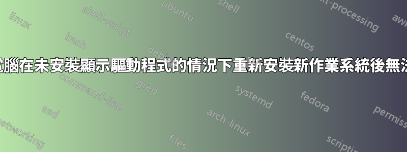 我的筆記型電腦在未安裝顯示驅動程式的情況下重新安裝新作業系統後無法重新啟動？