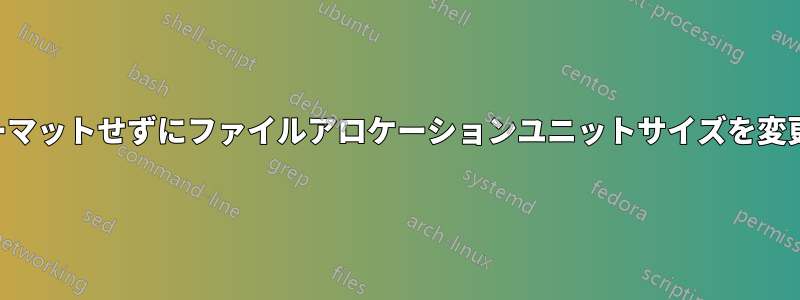 フォーマットせずにファイルアロケーションユニットサイズを変更する